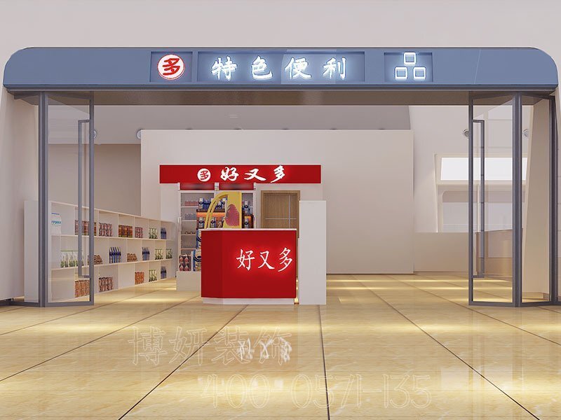 南京健康時尚便利店鋪裝修設(shè)計效果圖(南京健康時尚便利店鋪裝修方案)